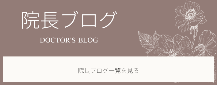 院長ブログ